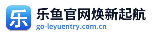 乐鱼官网